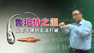 神奇的鲁伯特之泪：子弹打不碎，一捏就爆炸