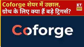 Coforge Share High: नतीजों के बाद क्यों भागा Coforge? जानिए क्या है ग्रोथ के लिए ट्रिगर्स? | ETNS