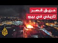 شاهد النيران تلتهم القصر التاريخي بلازا سان مارتن وسط العاصمة البيروفية