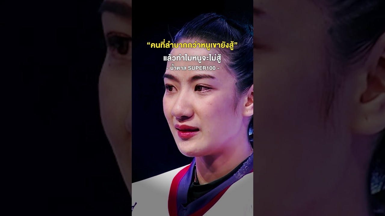 พอหนูมามองเห็น คนที่แย่กว่าเรา ลำบากกว่าเราเขายังสู้  บางคนไม่มีแขนขา เขายังสู้  แล้วทำไมหนูจะไม่สู้
