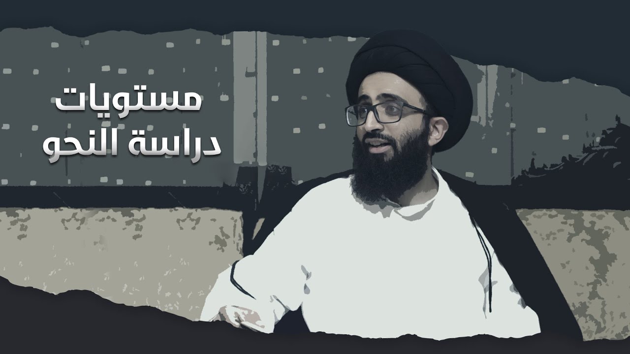 مراحل الدراسة النحوية لطالب العلم - السيد علي أبو الحسن