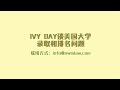 IVY DAY谈美国大学录取和排名问题