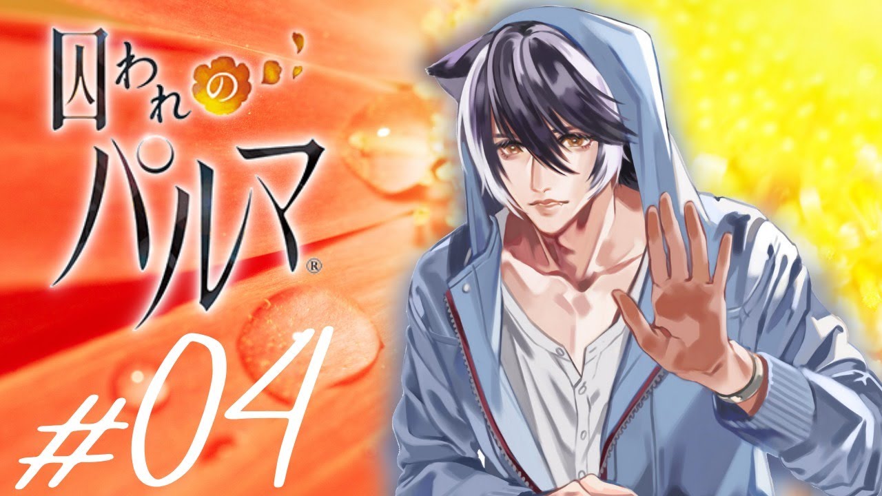 【囚われのパルマ】捕まったのか・・・俺以外のヤツに・・・ #4【影山シエン/ホロスターズ】