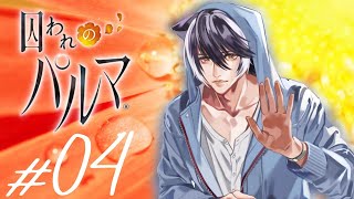 【囚われのパルマ】捕まったのか・・・俺以外のヤツに・・・ #4【影山シエン/ホロスターズ】
