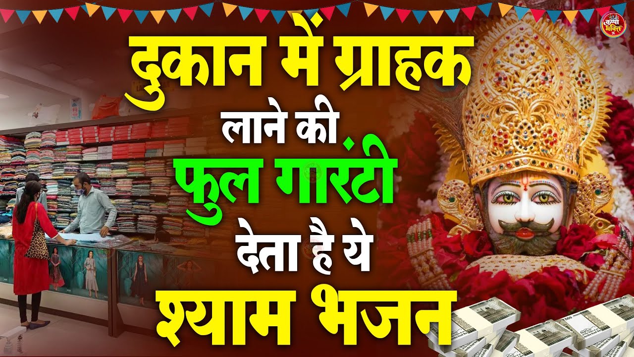 गारंटी के साथ आएगा ग्राहक सुनों ये श्याम भजन | Khatu Shyam bhajan | Shyam bhajan | Bhajan