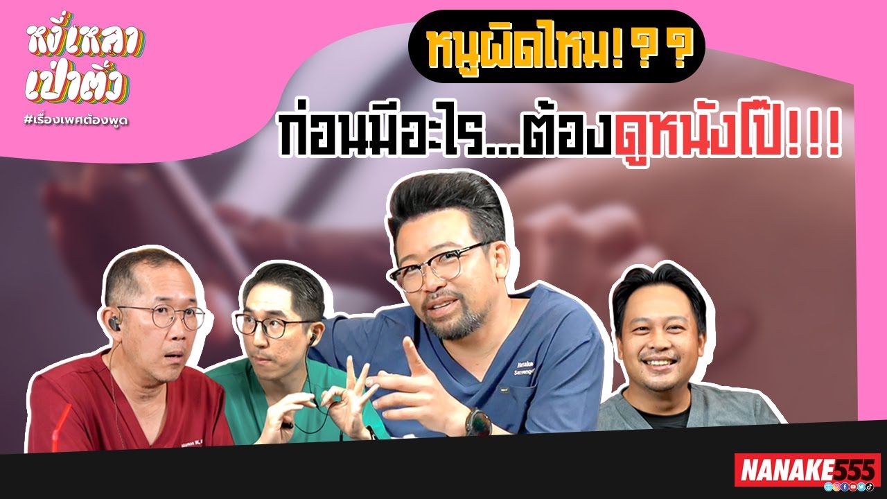 หนูผิดไหม!?? ก่อนมีอะไร...ต้องดูหนังโป๊!!! | #หงี่เหลาเป่าติ้ว