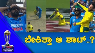 IND Vs AUS WC 2023 FINAL | ಬೇಕಿತ್ತಾ ಆ ಶಾಟ್.. | Rohit Sharma | KTV Sports