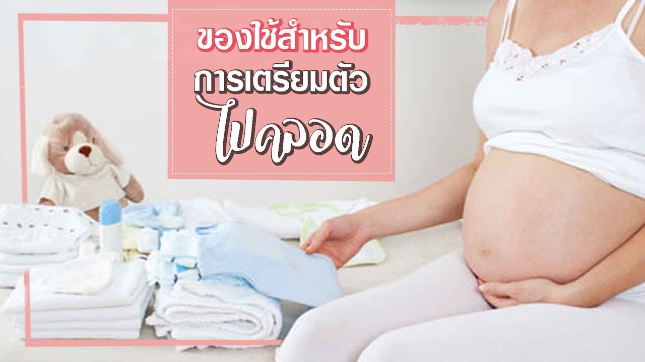 ของใช้สำหรับการเตรียมตัวไปคลอด