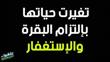 ♦️144 : قصة اخت مع الإستغفار وسورة البقرة ..ترويها ام رفيدة