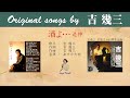 酒よ...追伸FULL original songs by 吉幾三