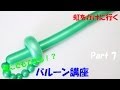 【バルーンアート講座】Part 7 剣(サーベル)編【作品作り】 How to make the Balloon modelling "saber"