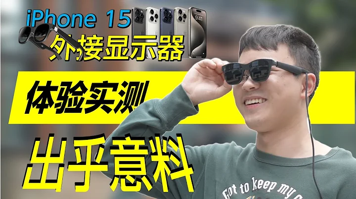 iPhone 15 外接显示器/AR眼镜兼容性实测 内附完整兼容性测试表格 feat. XREAL Air 2 Pro