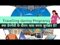 Travelling during pregnancy || क्या प्रेगनेंसी के टाइम यात्रा करना सुरक्षित है?