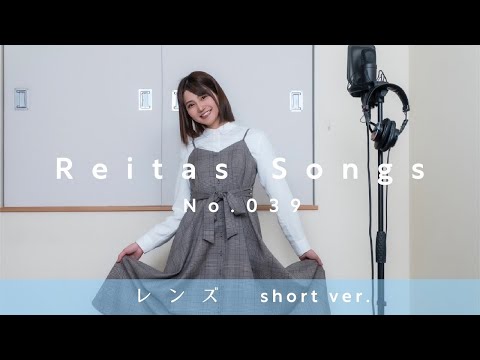 【歌ってみた】レンズ / YOASOBI  covered by れいたす