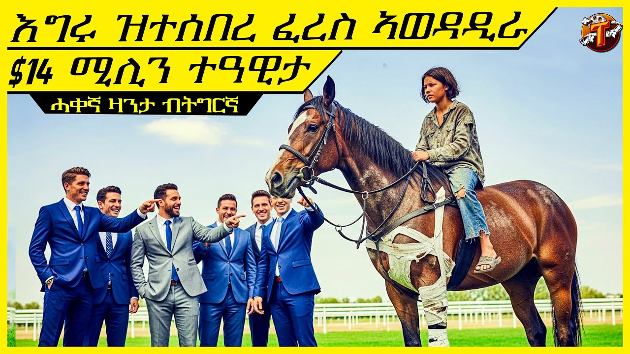 ኩሉ ዝነዓቖ እግሩ ዝተሰበረ ፈረስ ኣወዳዲራ $14 ሚሌን ዶላር ዝተሸለመት ጋል ድኻ