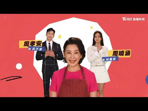 加油喜事│資深家庭主婦要娶媳婦啦！想不到親家居然是冤家？！ 陳亞蘭 王彩樺 鄒承恩 周曉涵 周孝安 楊晴 鄒承恩 劉育仁 臧芮軒 | TVBS 42台