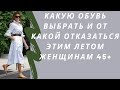 Какую обувь выбрать и от какой отказаться этим летом женщинам 45+. Летняя обувь для женщин