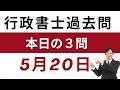 【行政書士 過去問3問】5月20日版｜毎日3問で合格力アップ！短期合格を目指す方へ【行書塾小野】