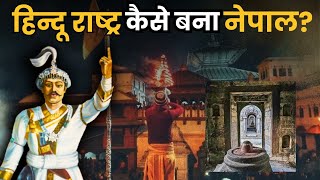 Details How did Nepal become a 'HINDU RASHTRA'' | Nepal History | Hindu Nation Guide