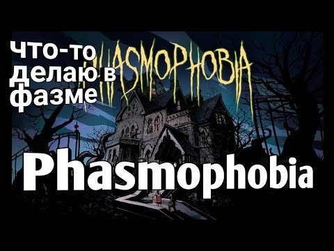 Видео: Phasmophobia| чтото делаю на видео!