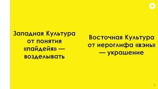 Культура Запада и Востока