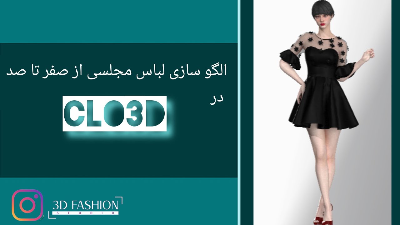 الگوسازی لباس مجلسی از صفر تا صد در کلوتریدی
