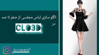 الگوسازی لباس مجلسی از صفر تا صد در کلوتریدی