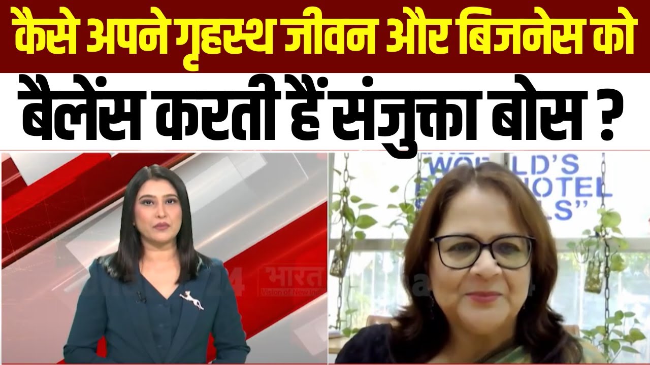 Mrs. Sanjukta Bose Interview: कैसे अपने गृहस्थ जीवन और बिजनेस को बैलेंस ...