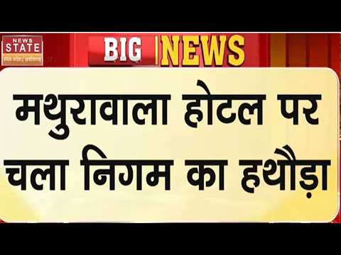 Indore News: मथुरावाला होटल का निर्माण तोड़ा गया! सड़क चौड़ीकरण पर बड़ा एक्शन | Breaking News