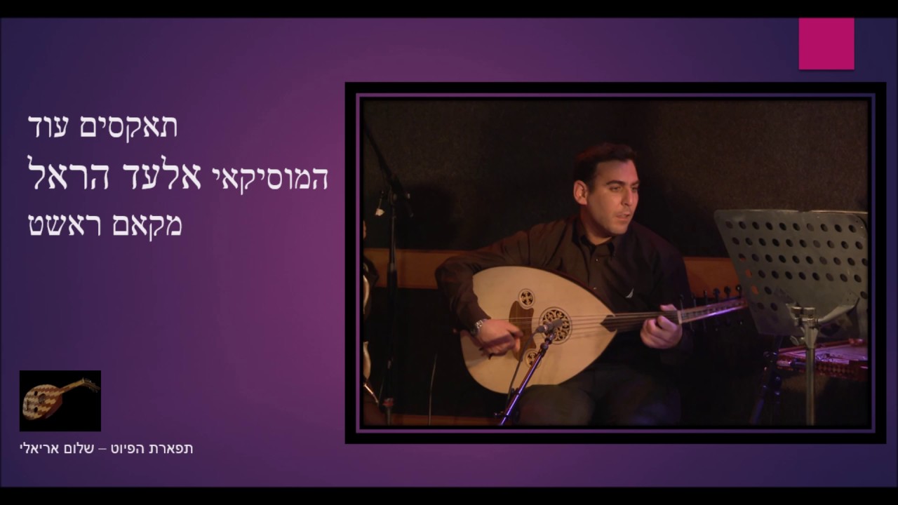 תקאסים עוד אלעד הראל מקאם ראשט - Taqsim Oud Elad Harel