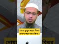 দ য ক ন ত ছ ড ব তর ন ম য পড য ব ক ন Shorts শ য খ আহম দ ল ল হ 