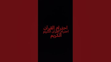 احترام القرآن الكريم