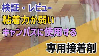 【ダイヤモンドアート】 検証・レビュー 粘着力が弱いキャンバスに使用する 専用糊 /Diamond painting