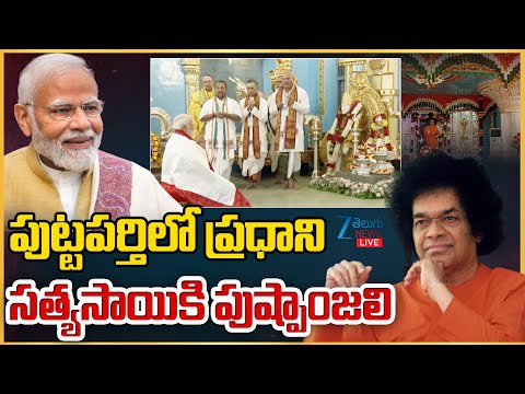 LIVE:  Sri Sathya Sai Baba's Centenary Celebrations | AP CM Chandrababu & PM Modi | ZEE News - ZEE24TELUGUNEWS