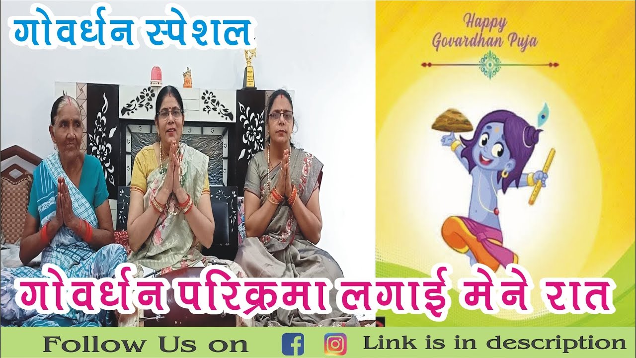 ।।GOVARDHAN PARIKRAM LAGAYI MENE RAT।। गोवर्धन परिक्रमा लगाई मैंने रात।। 