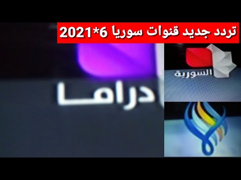 تردد جديد قنوات سوريا على النايل سات سوريا دراما وفن و برامج مميزه جداوشرح إضافة القنوات على الرسيفر