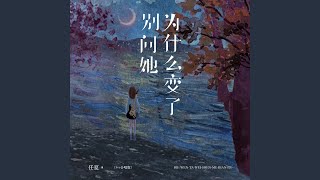 别问她为什么变了 (live合唱版)
