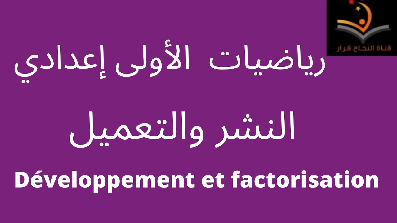 النشر والتعميل للسنة الأولى إعدادي