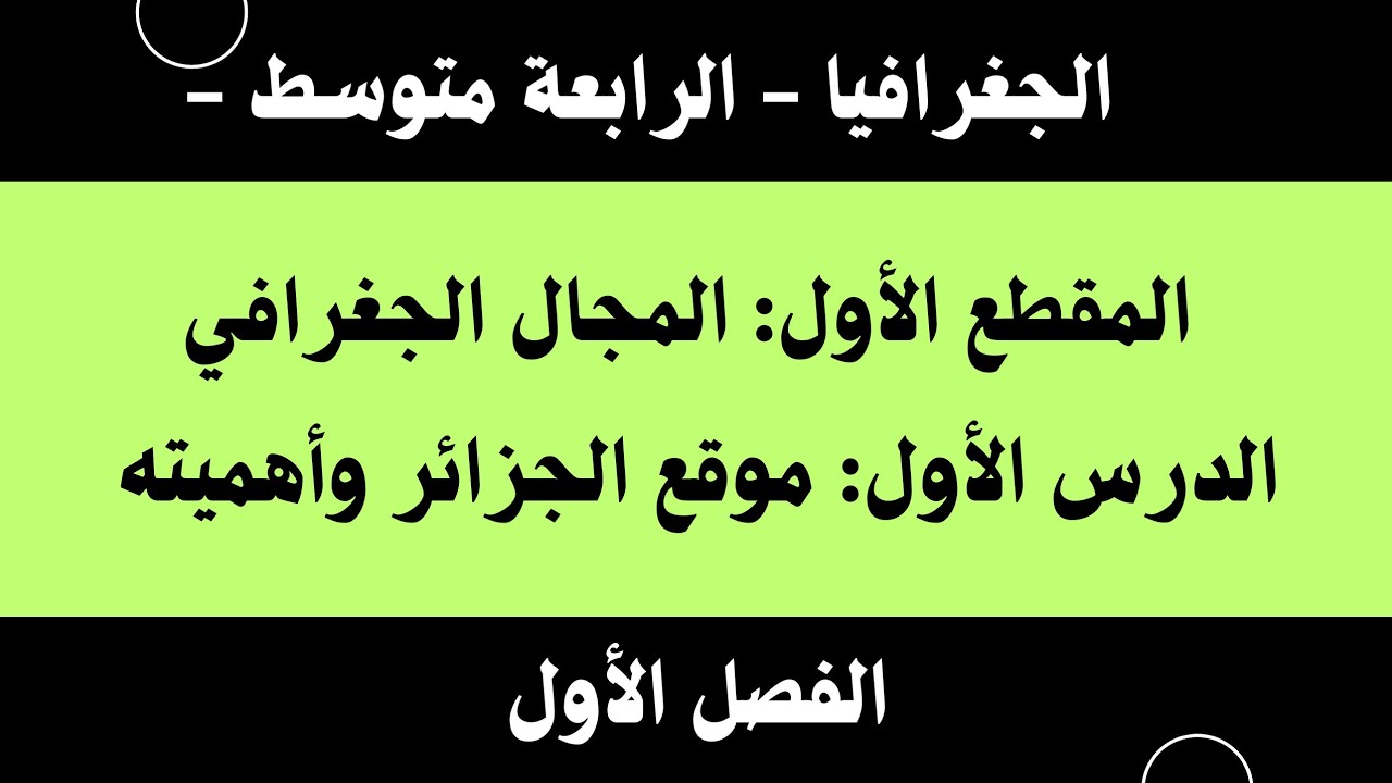 اقوى شرح للدرس الأول في مادة الجغرافيا 💯 الرابعة متوسط BEM 2025 موقع الجزائر وأهميته