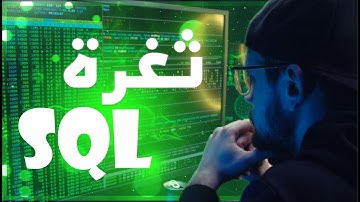 كيفية استغلال ثغرة SQL Injection: دليل شامل للمبتدئين