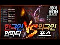 " 북미 서버에서 팟쟁 불신통제 " NA AION CLASSIC