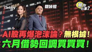【關你乜事？】AI股再爆泡沫論？無根據！ 六月借勢回調買買買 20260605 主持：Debby 顧芷筠 #關焯照 #明德金融 #金價 #黃金 #炒金