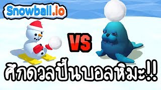 Snowball.io - ศึกดวลปั้นบอลหิมะ!! [ เกมส์มือถือ ] screenshot 4