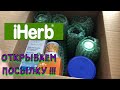 IHERB ОБЗОР Посылки/САМОЕ Лучшее на АЙХЕРБ !!!!