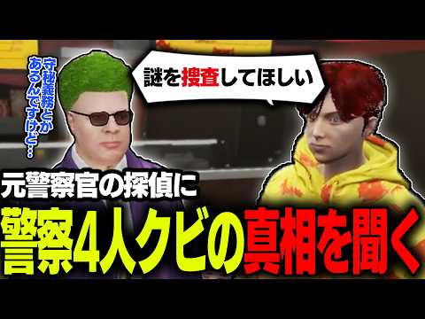 【ストグラ2】警察4人がクビになった理由を依頼の体で直接本人に聞く茜根晴【切り抜き/ブロッコリー斎藤/陽影空/アルタ・スカイブルー】