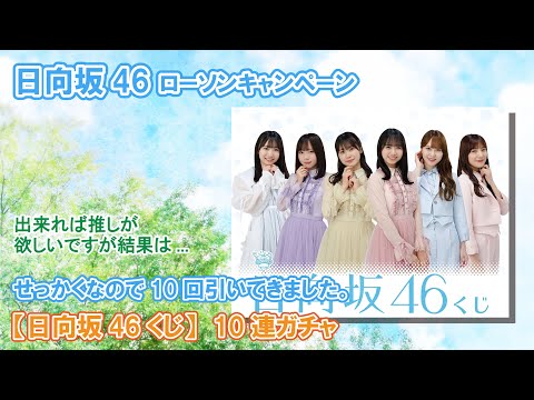 【日向坂46】ローソンキャンペーンが始まったので、10回くじを引いてきました。ひなこい風にお送りします。