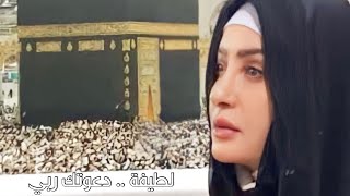 Latifa - Daewatuk Rabiy | لطيفة - دعوتك ربي