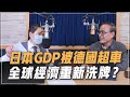 &#39;24.02.21【豐富│財經一路發】段昌文博士談「日本GDP被德國超車 全球經濟重新洗牌？」