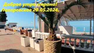 Доброе утро страна! Лазаревское 20.05.2024.🌴ЛАЗАРЕВСКОЕ СЕГОДНЯ🌴СОЧИ.