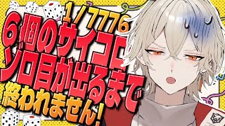 【カメラ付き】サイコロ6個ゾロ目が出るまで終われません！【 新人vtuber / 弐十】